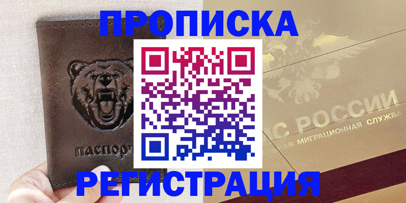 прописка ребенка в Якутии